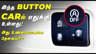 இந்த Button Car-ல் எதுக்கு உள்ளது! இது உண்மையாகவே தேவையா? | Birlas Parvai