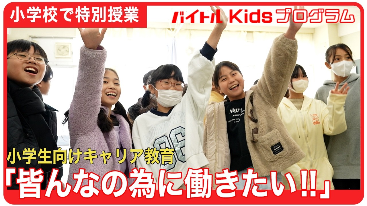 【バイトルKidsプログラム】小学生が仕事のプロに突撃！「働く」を学ぶ特別授業｜横浜市立上矢部小学校