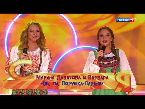 "Ой ты, Порушка, Параня" - Марина Девятова и Варвара