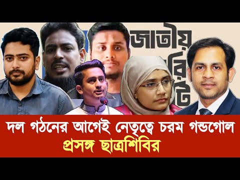দল গঠনের আগেই নেতৃত্বে চরম গন্ডগোল || প্রসঙ্গ ছাত্রশিবির #New_york_voice #Md_Nazmul_Hasan