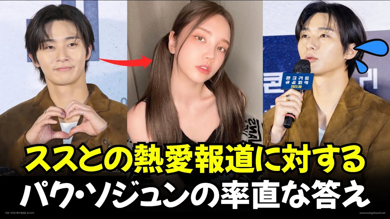 パク·ソジュンが映画「コンクリートユートピア」の製作報告会でススとの熱愛報道に対する質問に率直な答え？！PARKSEOJOON xooos 【韓国俳優】