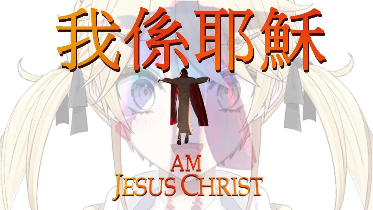 【 復活節快樂】我就係耶穌！【真黑/香港VTuber】