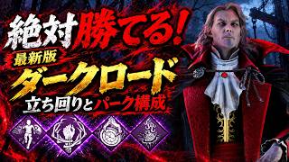 【DbD】不吉な包囲がダークロードと相性良すぎる！安定して勝てる最強構成＆立ち回り解説