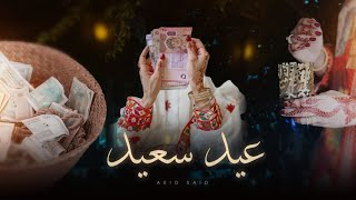كلمات اغنية عيد سعيد جودي وجنات المعلمي