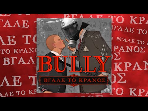 Karus - BULLY  #ΒΓΑΛΕΤΟΚΡΑΝΟΣ