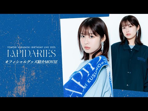 【グッズ紹介動画】楠木ともり「TOMORI KUSUNOKI BIRTHDAY LIVE 2025 ”LAPIDARIES”」