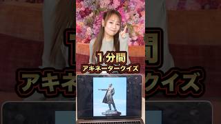 【1分間アキネータークイズ】この北海道にゆかりの人物だ〜れだ！？ #アキネーター #札幌 #北海道 #fyp #shorts
