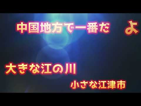 Enokawa, um grande rio na cidade de Gotsu, província de Shimane