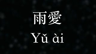 Download lagu 楊丞琳/Rainie Yang【雨愛】Rainie Love (KTV with Pinyin+Quick Quiz) mp3 Download lagu 楊丞琳/Rainie Yang【雨愛】Rainie Love (KTV with Pinyin+Quick Quiz) mp3