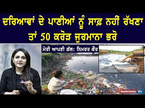 ਦਰਿਆਵਾਂ ਦੇ ਪਾਣੀਆਂ ਨੂੰ ਸਾਫ਼ ਨਹੀਂ ਰੱਖਣਾ ਤਾਂ 50 ਕਰੋੜ ਜੁਰਮਾਨਾ ਭਰੋ