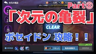 【グランドチェイス】「ポセイドン」次元の亀裂攻略⑧[実況]