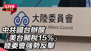 中共國台辦酸美台關稅15% 陸委會反擊