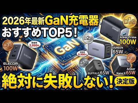 【2026年最新】絶対に失敗しないGaN充電器おすすめTOP5！AnkerやUGREENなど徹底比較