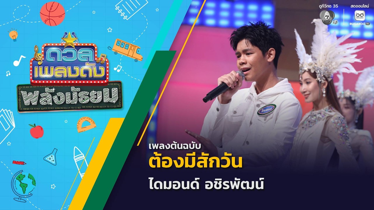 ต้องมีสักวัน | ไดมอนด์ อชิรพัฒน์ | ดวลเพลงดัง พลังมั