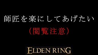 （閲覧注意）知りたくなかった【ELDENRING】【エルデンリング】
