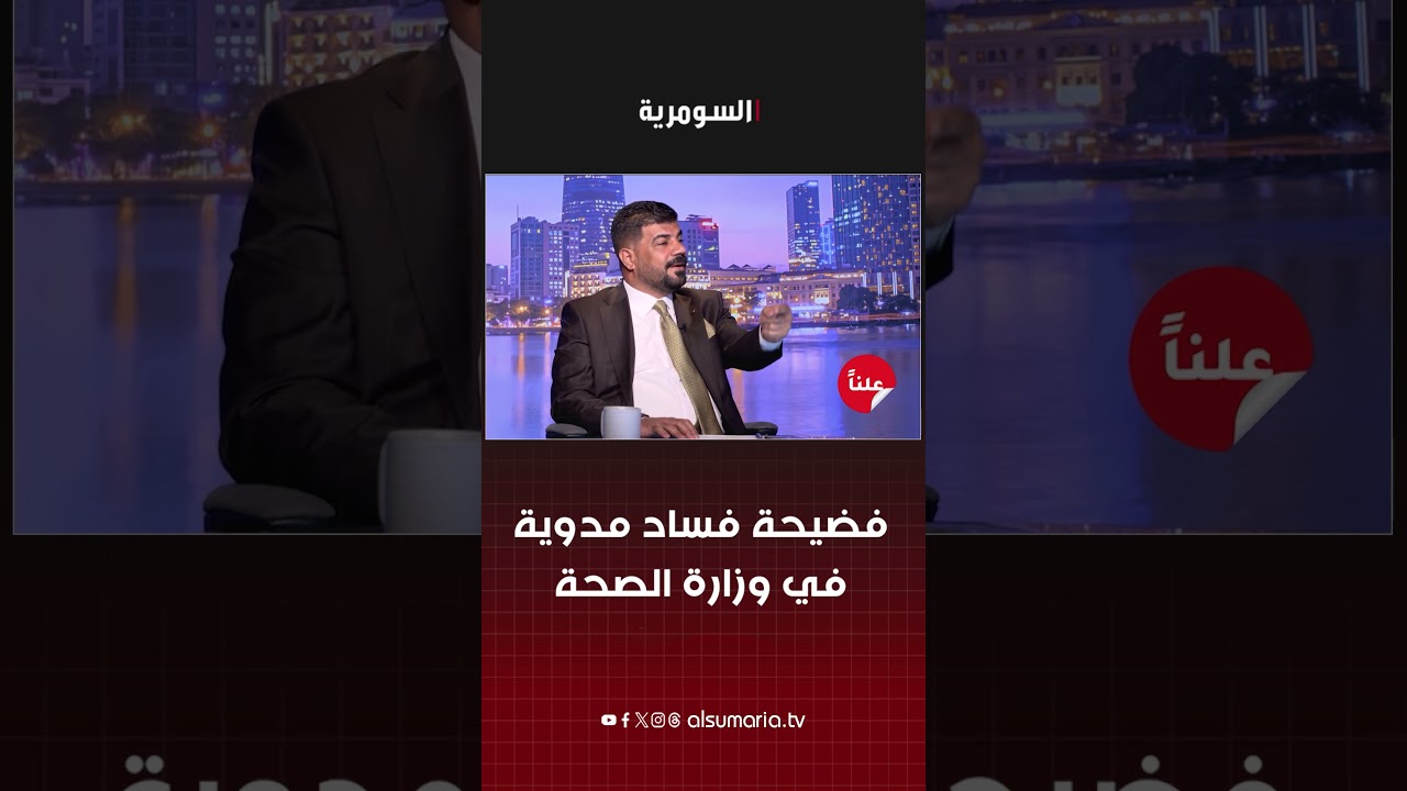 فيديو | فضيحة فساد مدوية في وزارة الصحة #shorts