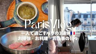 パリ暮らし3年目、一人で過ごす週末🌿 | お家を自分仕様に変える | 日本茶と牛タンを味わうフランス暮らし