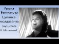 Гелена Великанова Цыганка молдаванка 