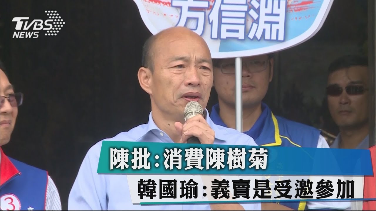 陳批：消費陳樹菊　韓國瑜：義賣是受邀參加