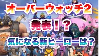 オーバーウォッチ２が発売される！！？　【overwatch実況】