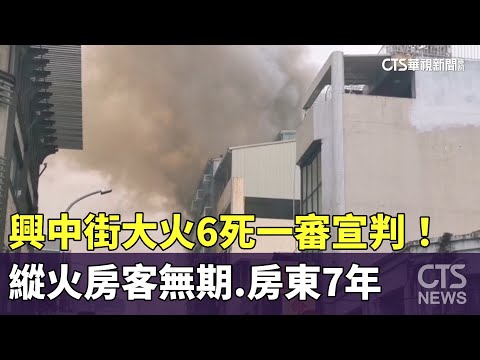 興中街大火6死一審宣判！　縱火房客無期　房東7年