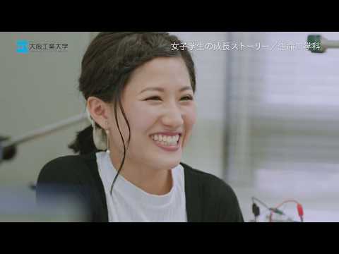 大阪工業大学 Blossom Girls ～工学部 サイエンス分野編～