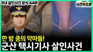 Download lagu [국내 살인사건 분석 44화] - 군산 택시기사 살인사건 mp3