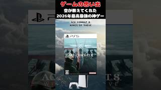 空が教えてくれた、今年最高最強の超神ゲー#ゲーム #ゲームの思い出 #PS5 #エースコンバット8