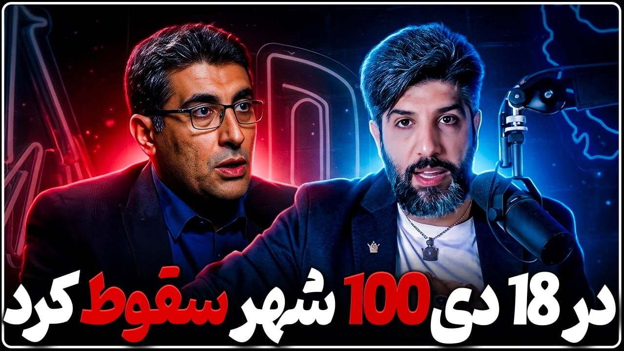 اعتراف تاریخی خراطیان: در 18 دی 100 شهر سقوط کرد