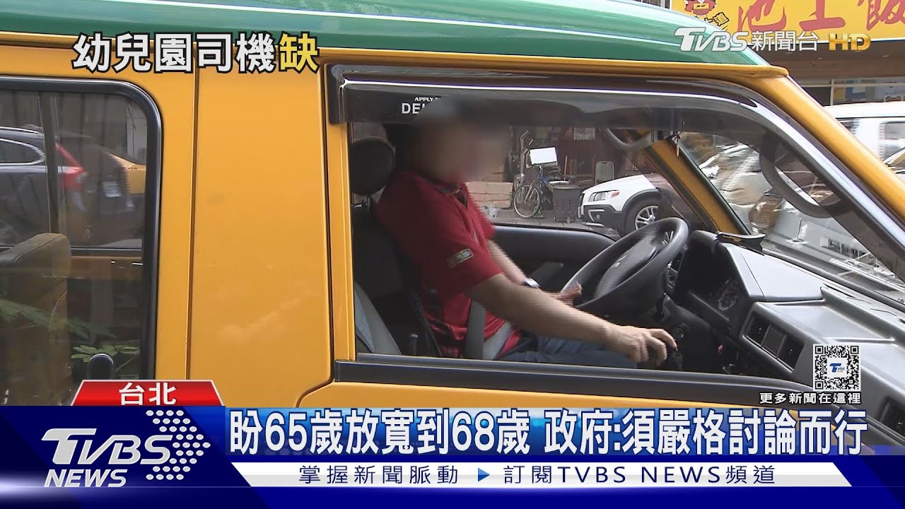 必須無違規、限65歲以下 幼園司機難找人