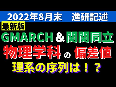 経営学科 立教大学/同志社大学/明治大学/中央大学。GMARCHと関関同立の物理学科の偏差値【2022年8月進研】