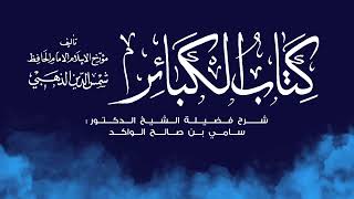 فوائد منتقاة من درس الكبائر || خطر التهاون بالكبائر || د. سامي الواكد . image