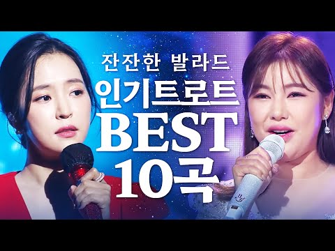 잔잔한 발라드 인기 트로트 BEST 10곡 모음! #송가인 #홍자 #노래방애창곡 #주말에듣는트로트