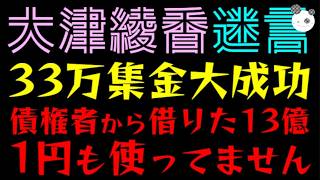 【大津綾香】立花孝志をディスって、33万集金に大成功～『債権者から借りた13億1円も使ってません』迷言連発でイソコ困惑