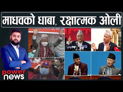 एमालेमा नयाँ मोडः माधब झन् कठोर, आम माफी ओली नसुध्रने संकेत। POWER NEWS