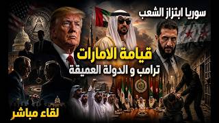 الانقلاب على ترامب . قيامة الامارات . سوريا الشرع انت معايا و لا صدنايا .