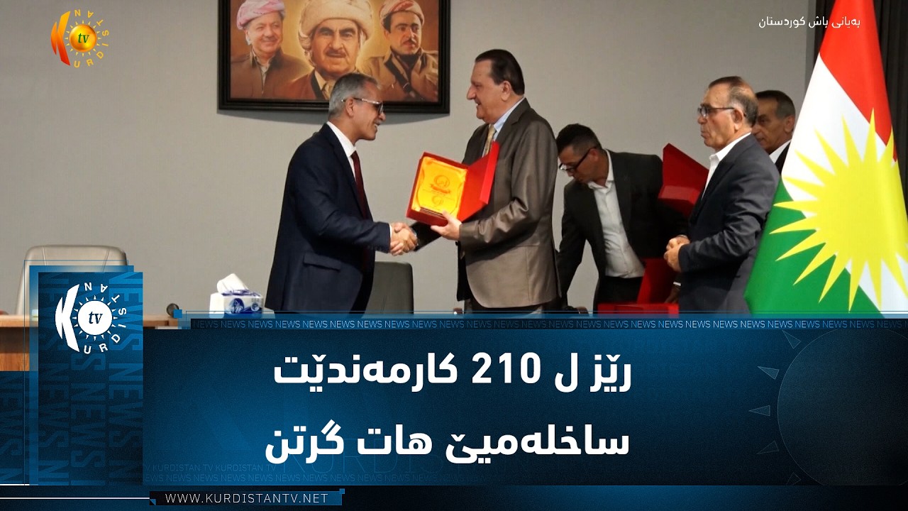ڤیدیۆ | شێخان ..  رێز ل ٢١٠ کارمەندێت ساخلەمیێ هات گرتن