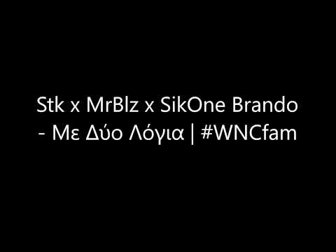 Stk x MrBlz x SikOne Brando - Με Δύο Λόγια | #WNCfam [LYRICS VIDEO]