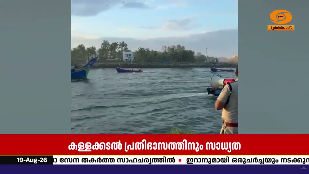കേരള തീരത്ത് റെഡ് അലർട്ട് | ശക്തമായ തിരമാലയ്ക്കും കള