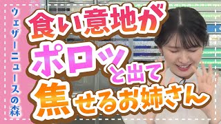 【駒木結衣】焦ることで余計にやましさを感じさせる腹ペコなもぐゆい♡【切り抜き】ウェザーニュースの森【ウェザ森】