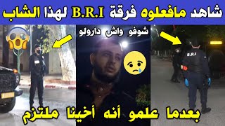Download the video "الجزائر 😢😥 شاهد ماذا حدث لشاب جزائري ملتزم مع فرقة البحث و التدخل B.R.I على الساعة 3 صباحا بالعاصمة"