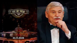 Первая игра зимней серии Что? Где? Когда? 22.11.2025