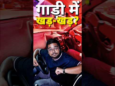 गाड़ी में खड़-खड़? | Rattle-Free Car? 🫨 #cars24