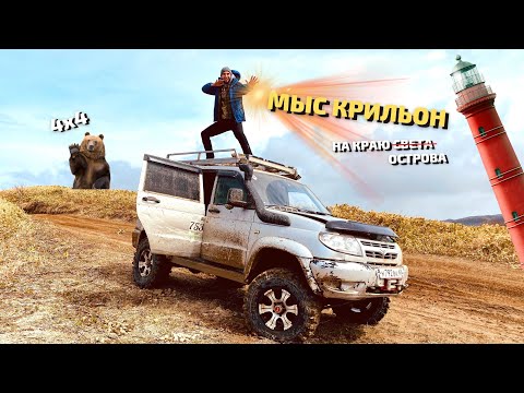На краю острова. МЫС КРИЛЬОН | САХАЛИН | Бездорожье | Островные путешествия