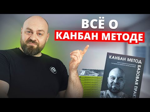 Канбан Метод для руководителей и новичков! Книга Алексея Пименова