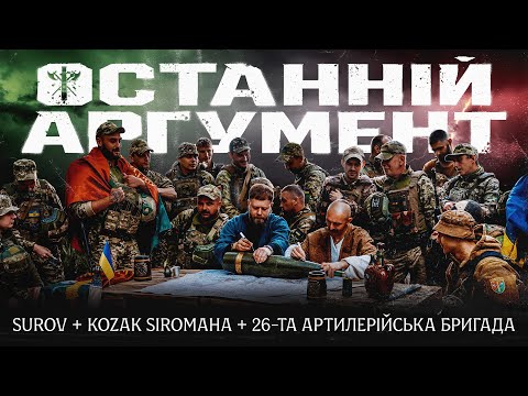 SUROV & KOZAK SIROMAHA feat 26-та артилерійська бригада - Останній аргумент