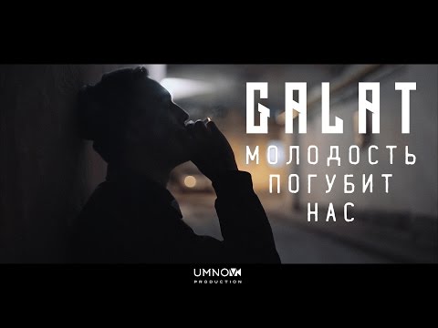 Video thumbnail for Молодость погубит нас (Youth will destroy us)