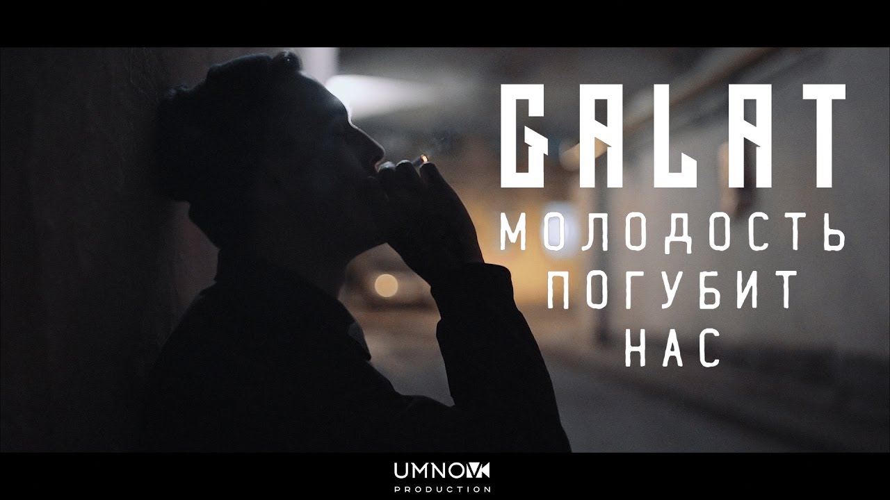 Galat — Молодость Погубит Нас