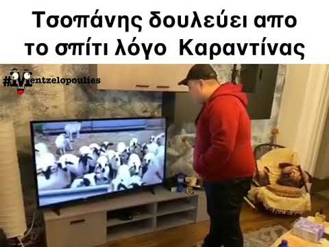 Τσοπάνης δουλεύει σπίτι λόγο Καραντίνας