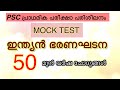 ഇന്ത്യൻ ഭരണഘടന Mock Test-1#psc mock test#preliminary exam